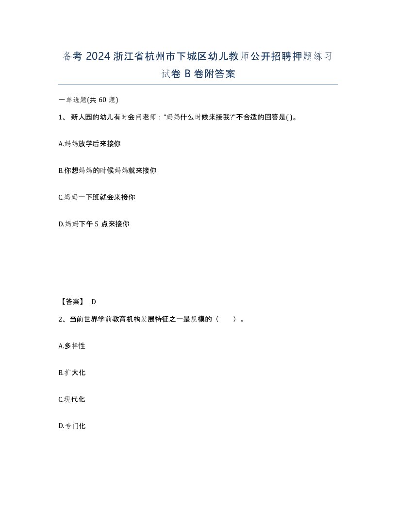 备考2024浙江省杭州市下城区幼儿教师公开招聘押题练习试卷B卷附答案