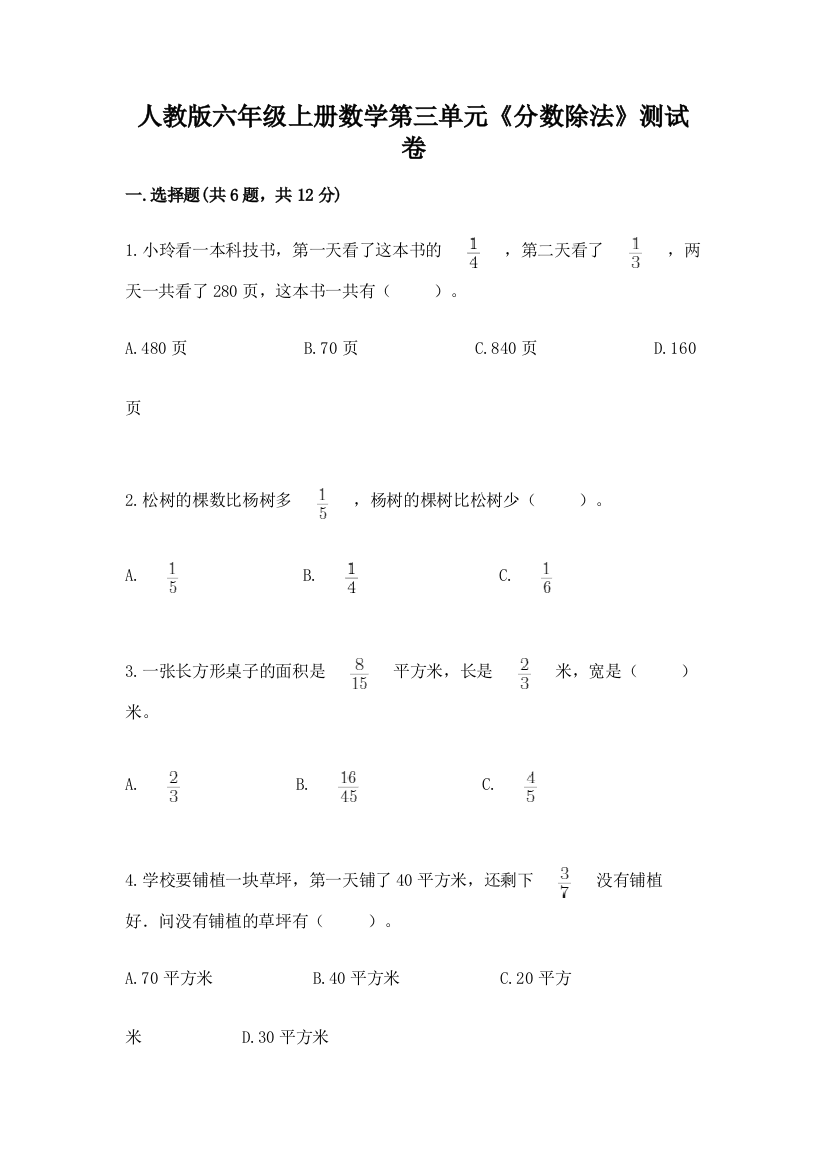 人教版六年级上册数学第三单元《分数除法》测试卷含答案【模拟题】