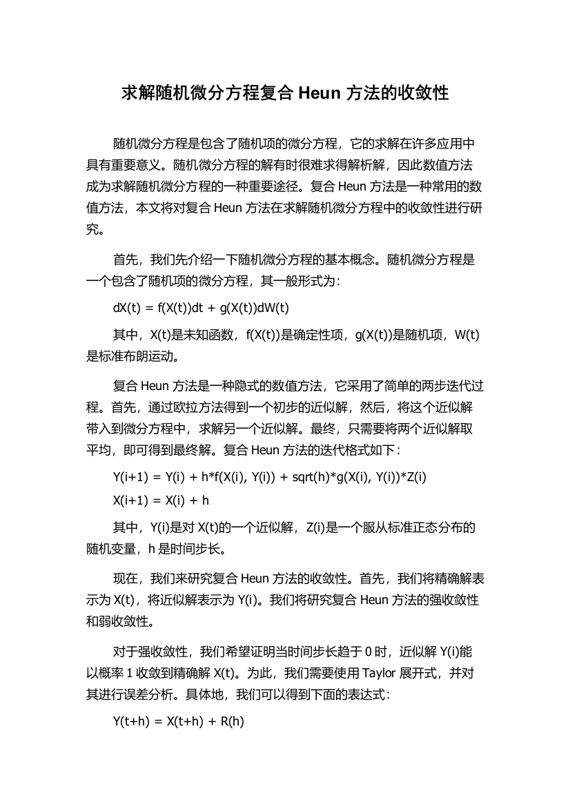 求解随机微分方程复合Heun方法的收敛性