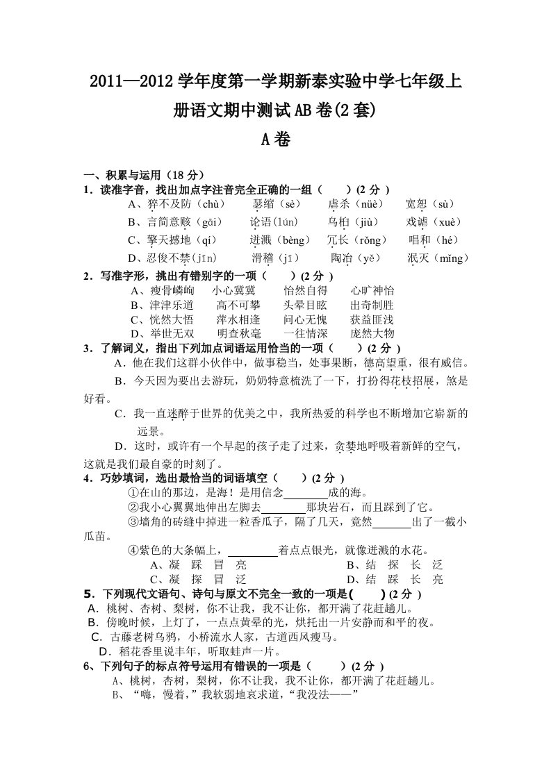 2011-2012学年度第一学期新泰实验中学七年级上册语文期中测试AB卷(2套)