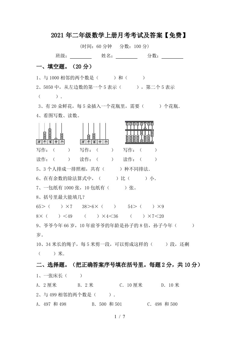 2021年二年级数学上册月考考试及答案免费