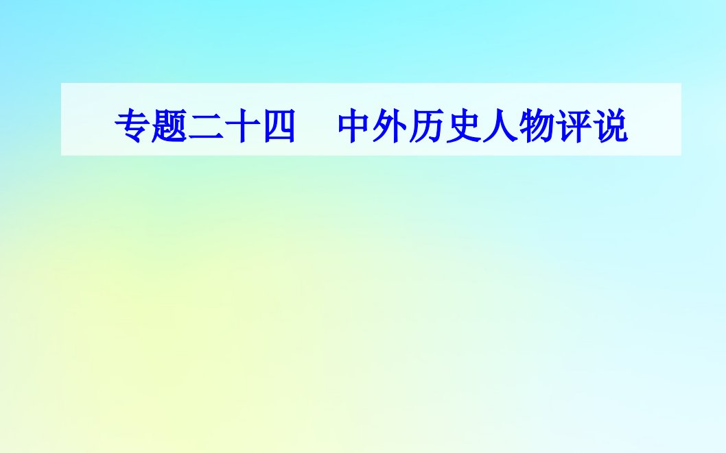 2021高考历史一轮复习