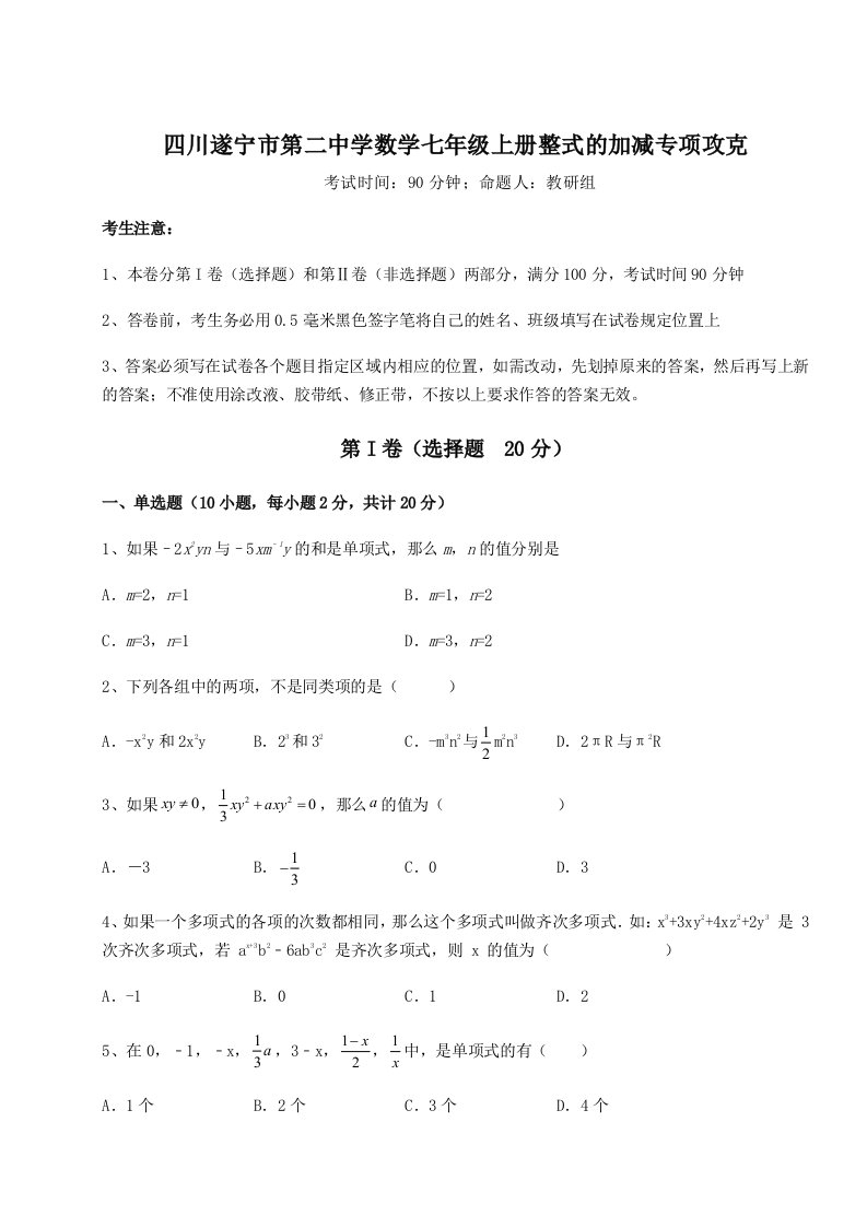 四川遂宁市第二中学数学七年级上册整式的加减专项攻克试卷（含答案详解版）