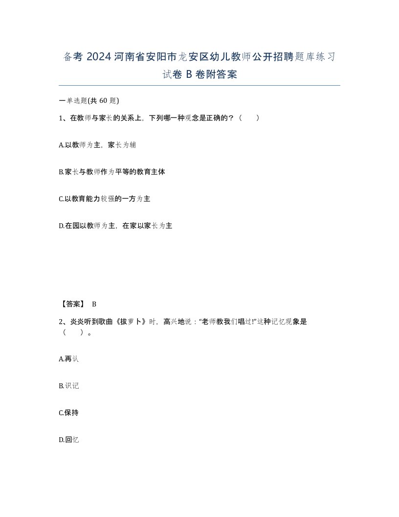 备考2024河南省安阳市龙安区幼儿教师公开招聘题库练习试卷B卷附答案