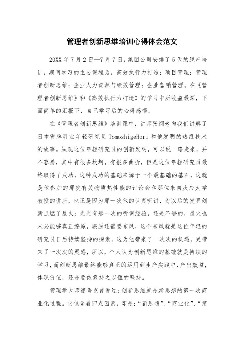 管理者创新思维培训心得体会范文