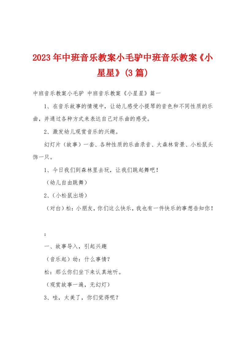 2023年中班音乐教案小毛驴中班音乐教案《小星星》(3篇)