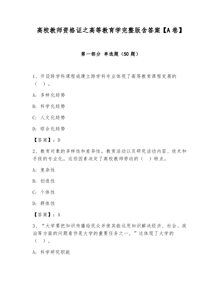 高校教师资格证之高等教育学完整版含答案【A卷】