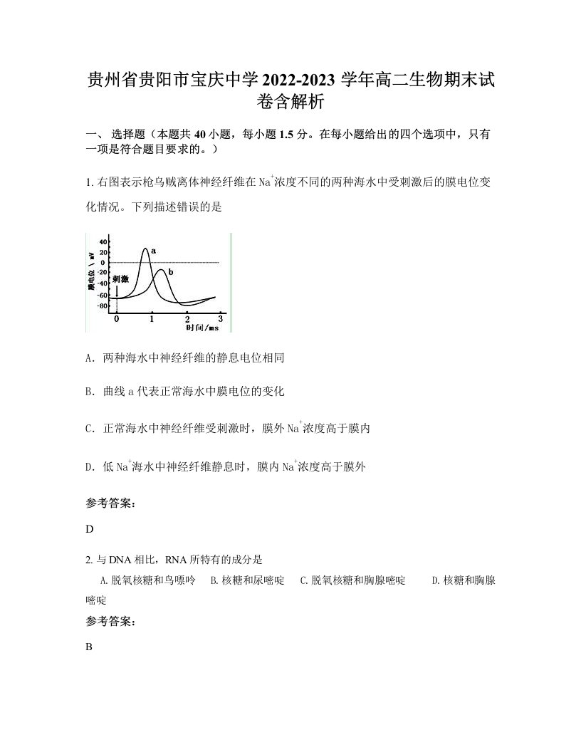 贵州省贵阳市宝庆中学2022-2023学年高二生物期末试卷含解析