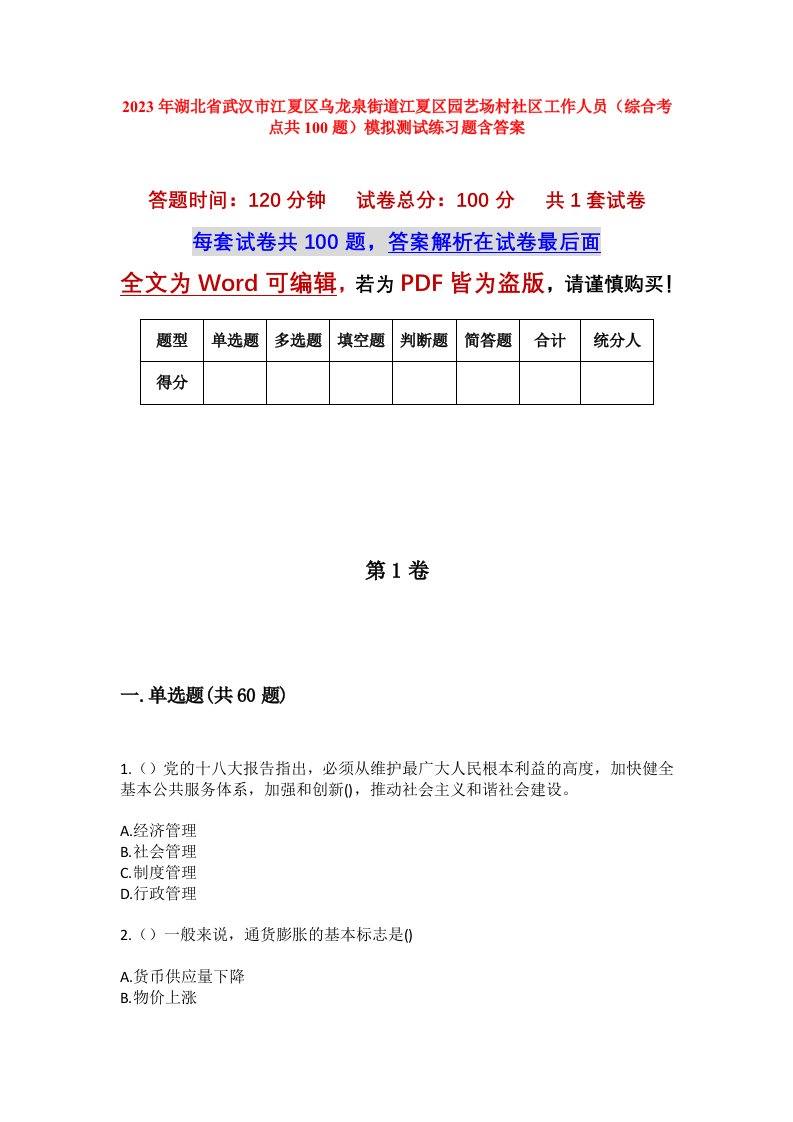 2023年湖北省武汉市江夏区乌龙泉街道江夏区园艺场村社区工作人员综合考点共100题模拟测试练习题含答案