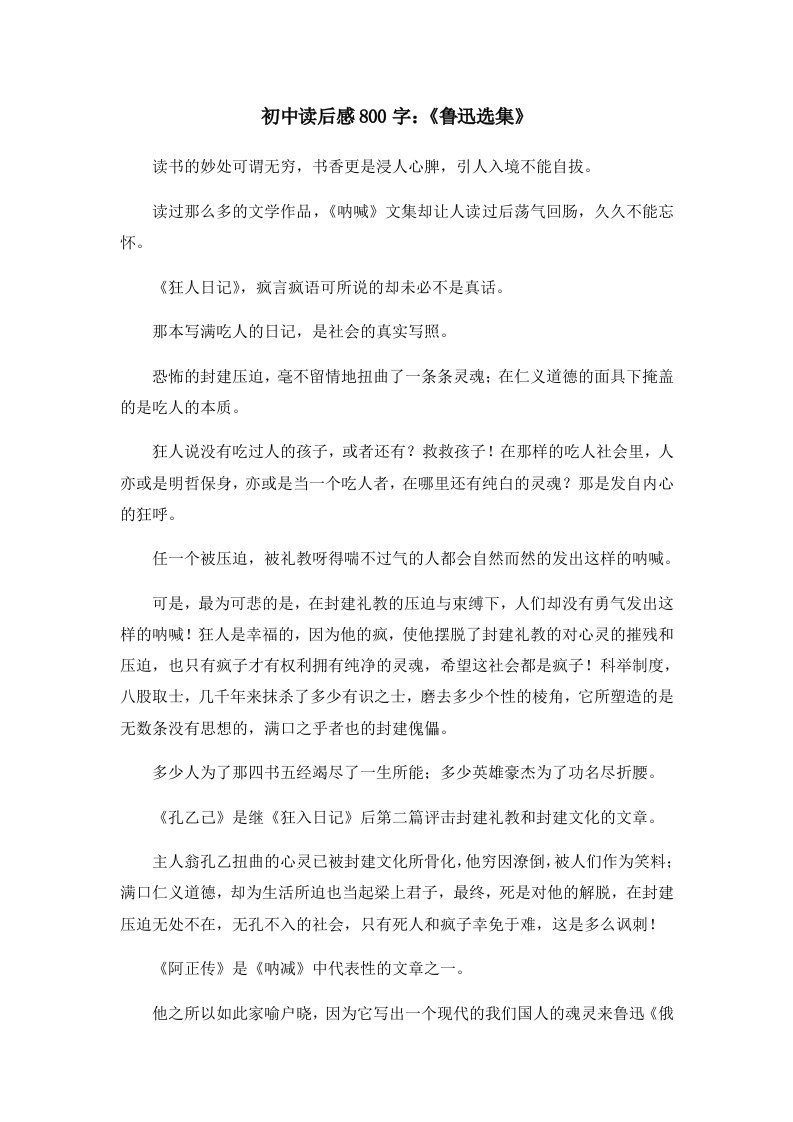 读后感初中读后感800字《鲁迅选集》