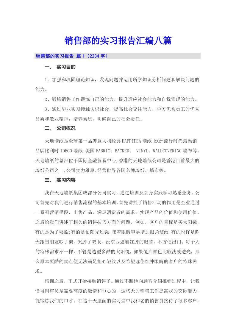 销售部的实习报告汇编八篇