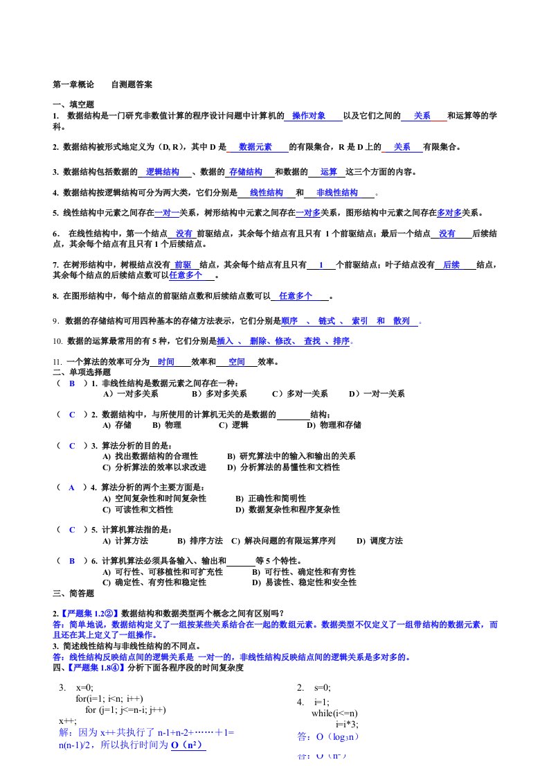 数据结构第1章概论答案