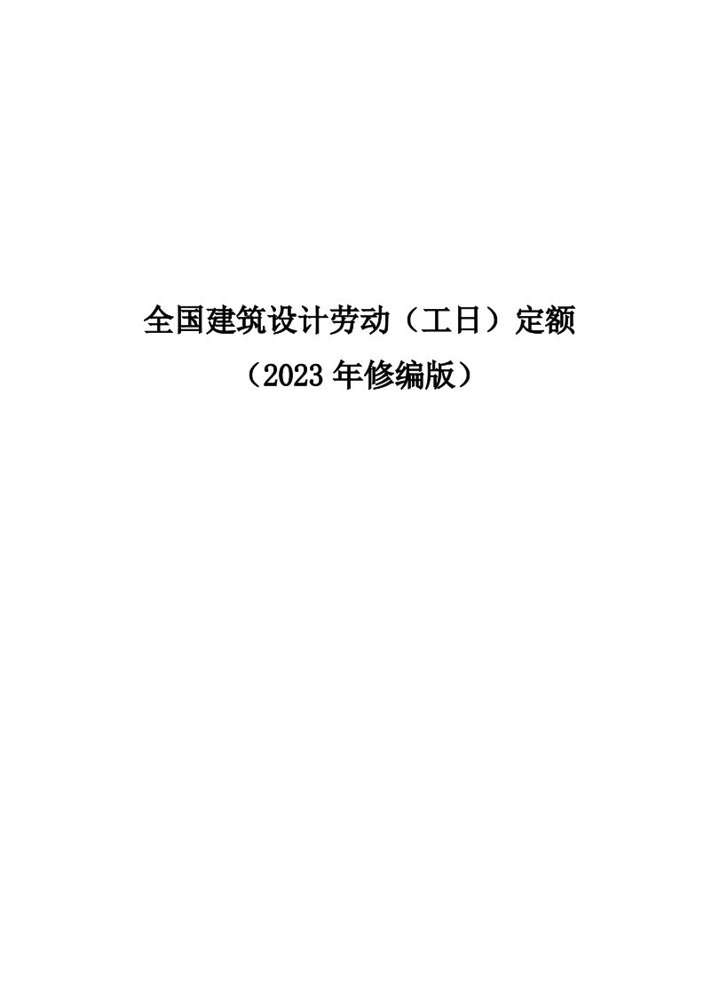 2023年全国建筑设计劳动(工日)定额