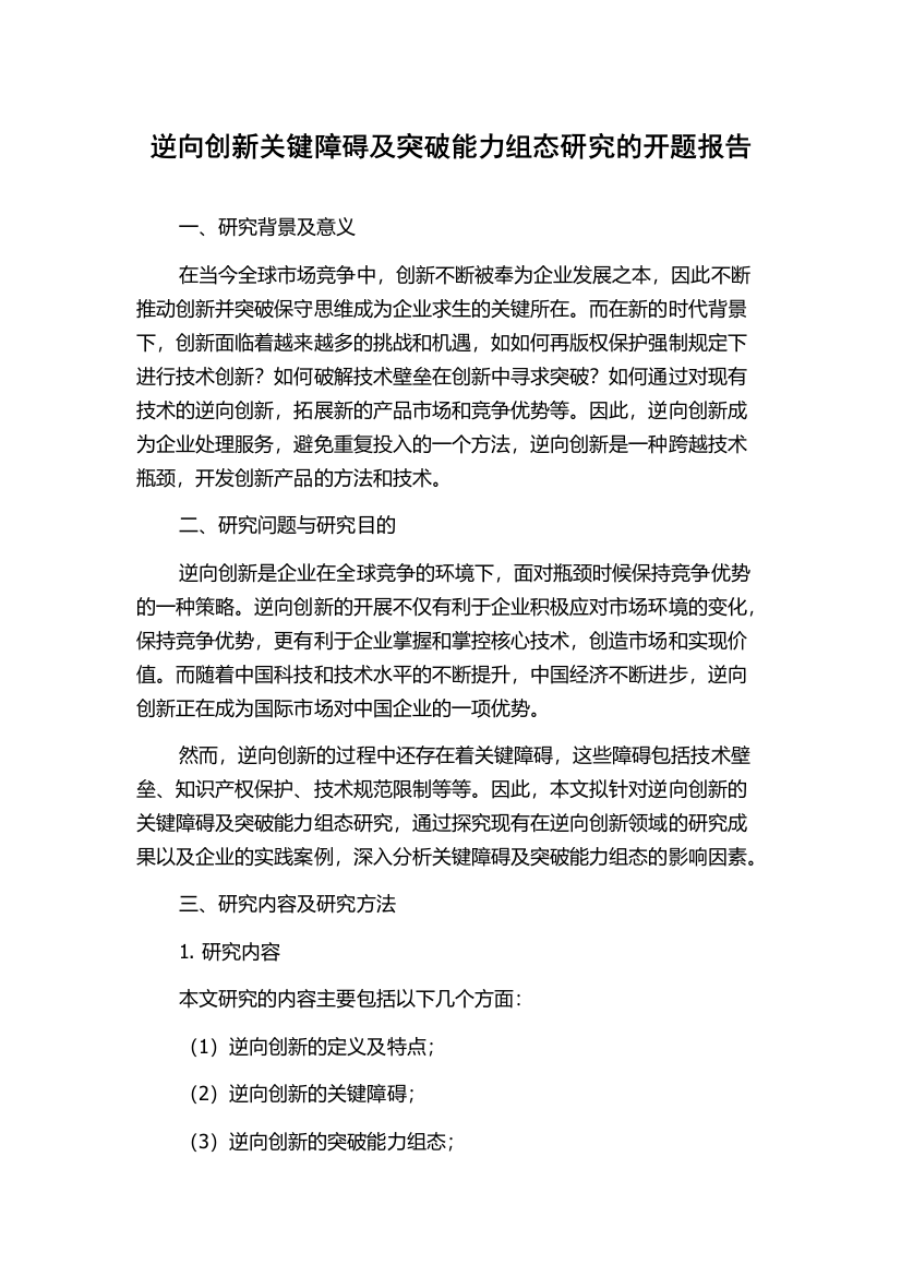 逆向创新关键障碍及突破能力组态研究的开题报告