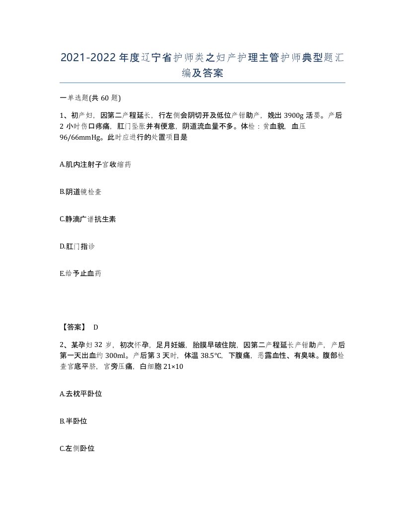 2021-2022年度辽宁省护师类之妇产护理主管护师典型题汇编及答案