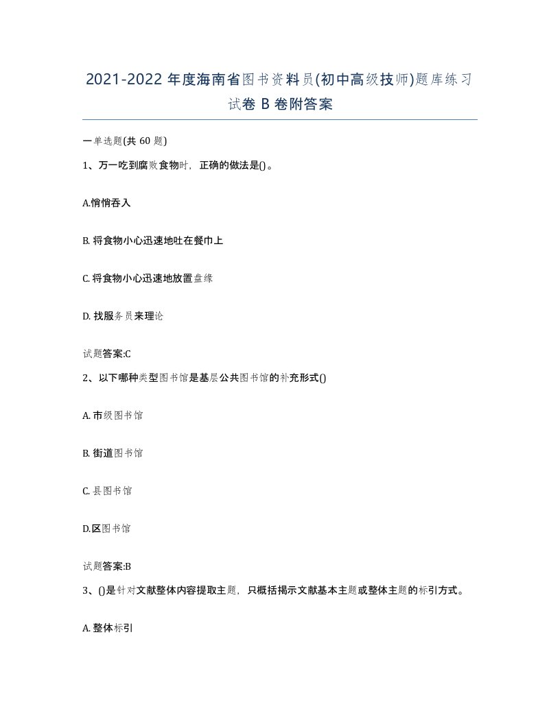 2021-2022年度海南省图书资料员初中高级技师题库练习试卷B卷附答案