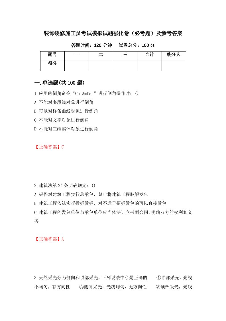 装饰装修施工员考试模拟试题强化卷必考题及参考答案第74版