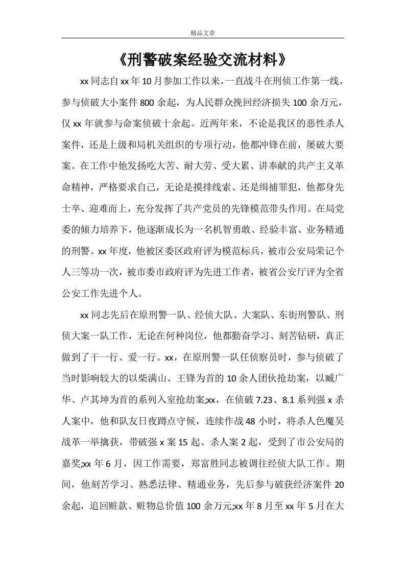 《刑警破案经验交流材料》