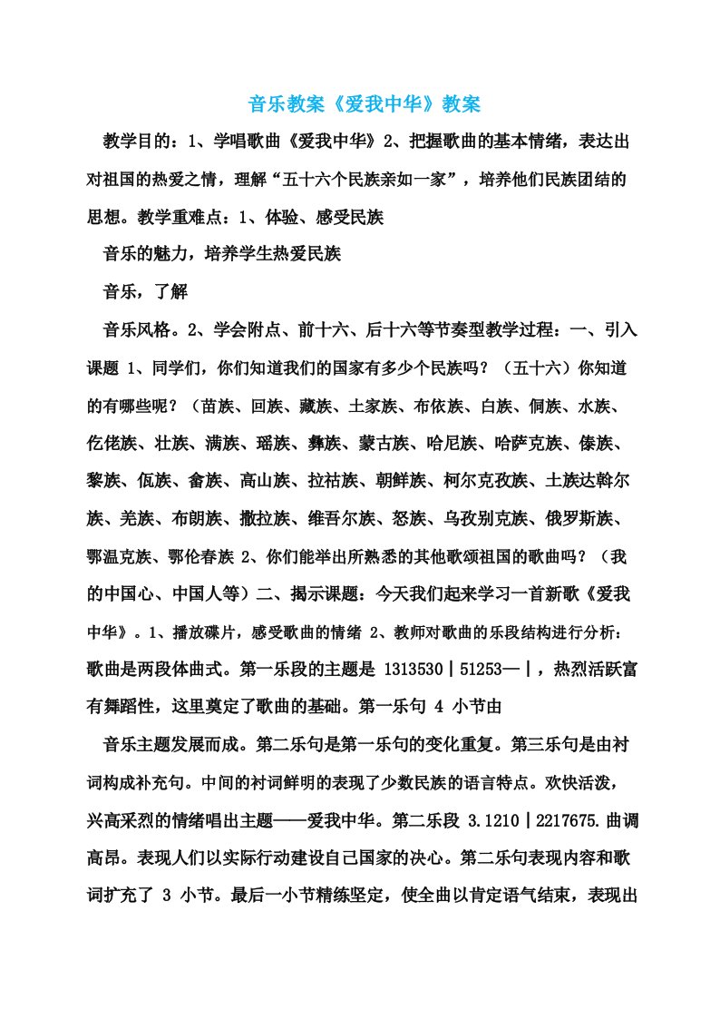 音乐教案《爱我中华》教案