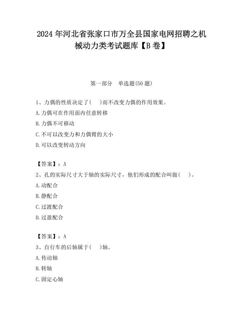 2024年河北省张家口市万全县国家电网招聘之机械动力类考试题库【B卷】