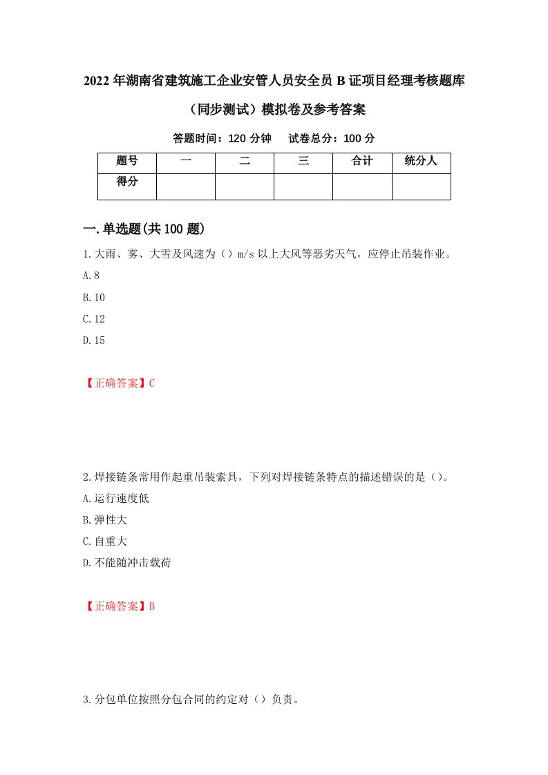 2022年湖南省建筑施工企业安管人员安全员B证项目经理考核题库同步测试模拟卷及参考答案第100卷