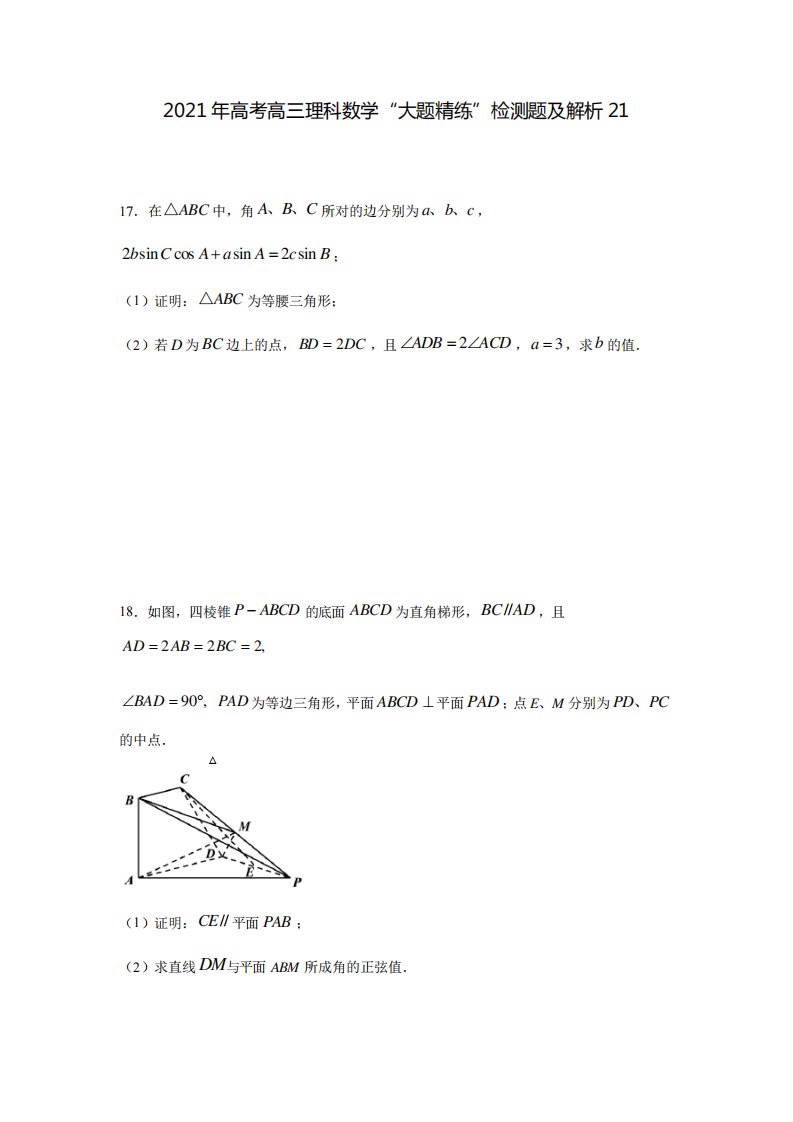 高考高三理科数学大题精练检测题及解析