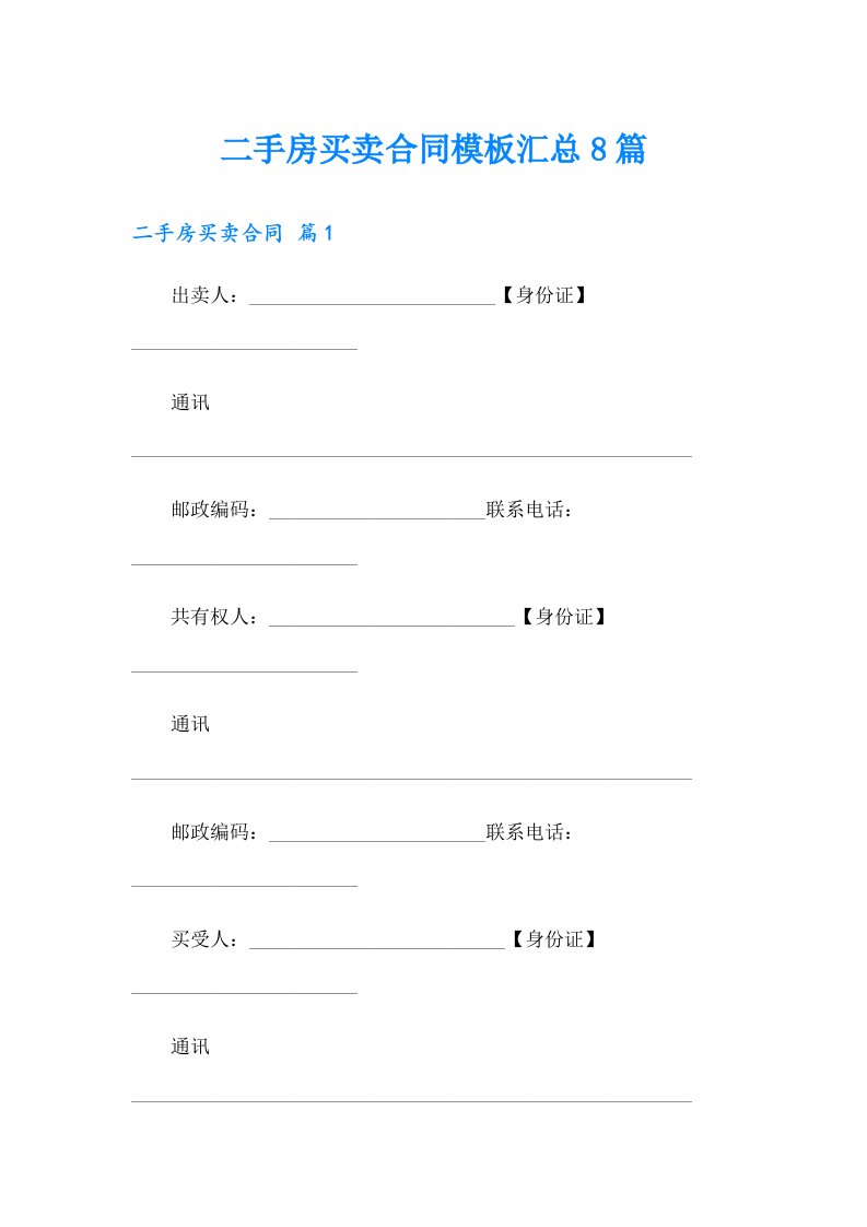 二手房买卖合同模板汇总8篇