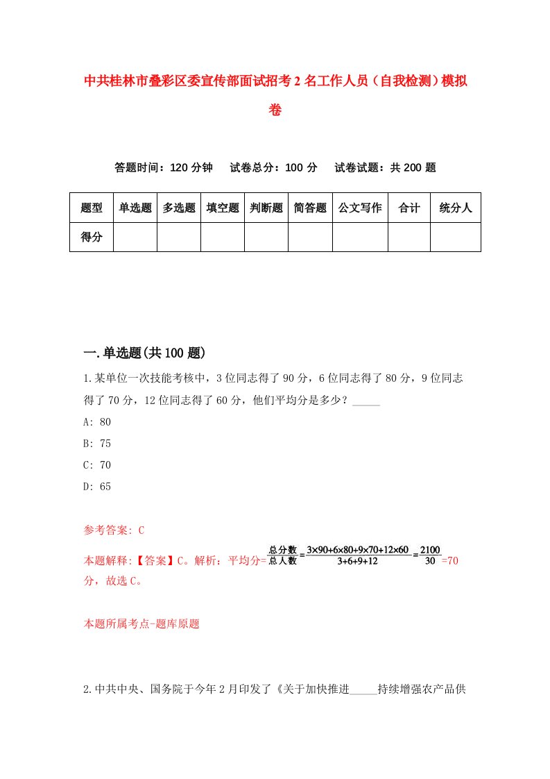 中共桂林市叠彩区委宣传部面试招考2名工作人员自我检测模拟卷8