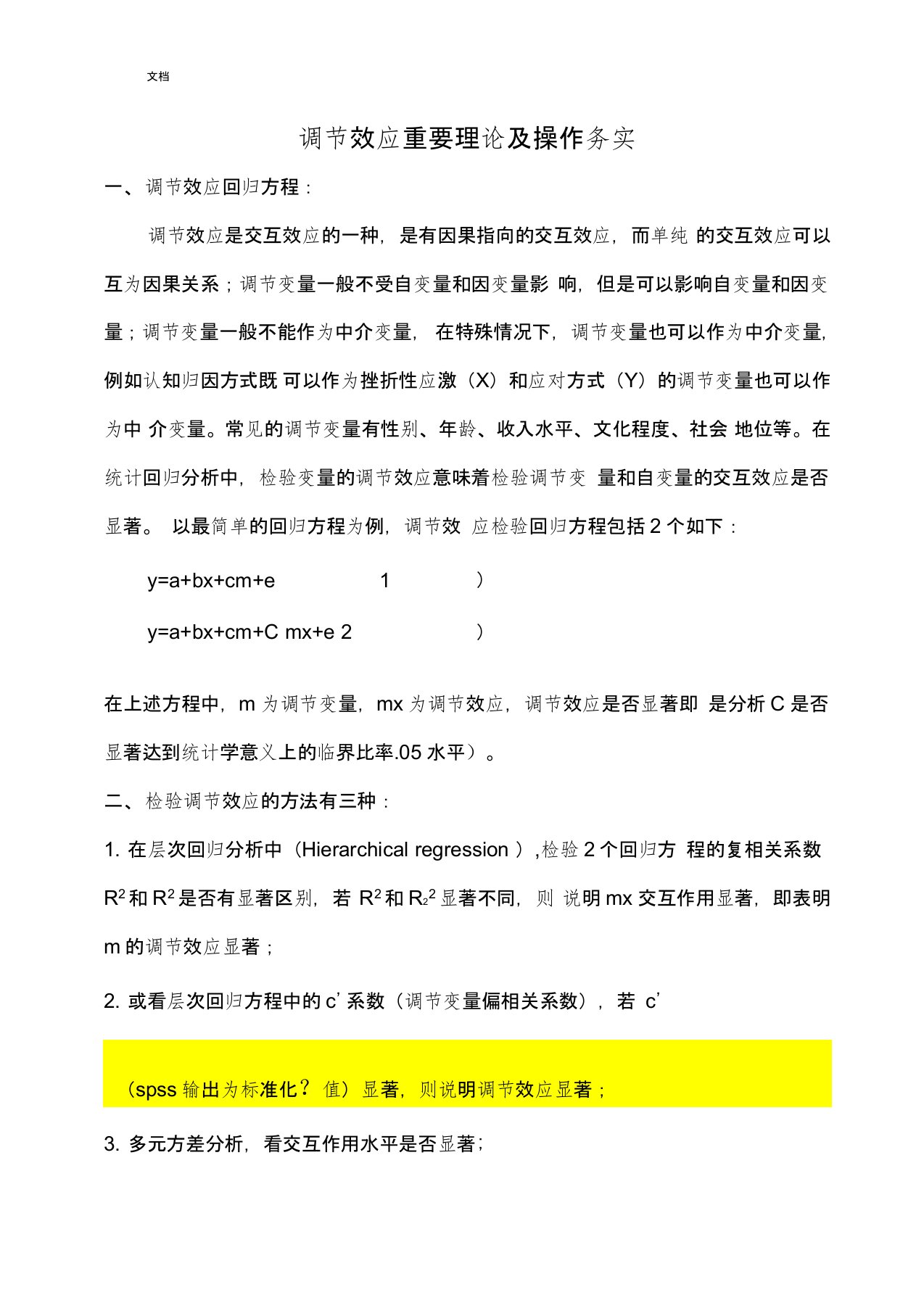 如何能在SPSS及AMOS分析报告调节效应(实战篇)