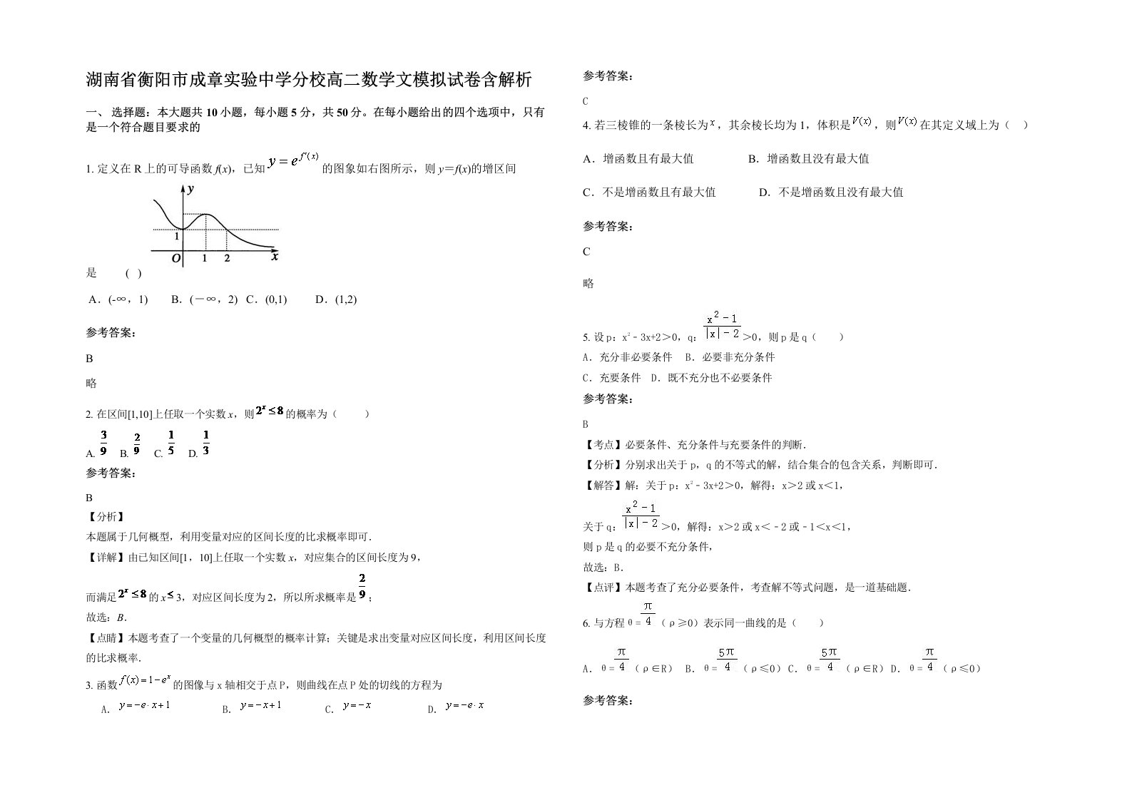 湖南省衡阳市成章实验中学分校高二数学文模拟试卷含解析