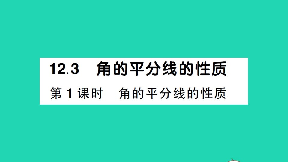 八年级数学上册第十二章全等三角形12.3角的平分线的性质第1课时角的平分线的性质作业课件新版新人教版