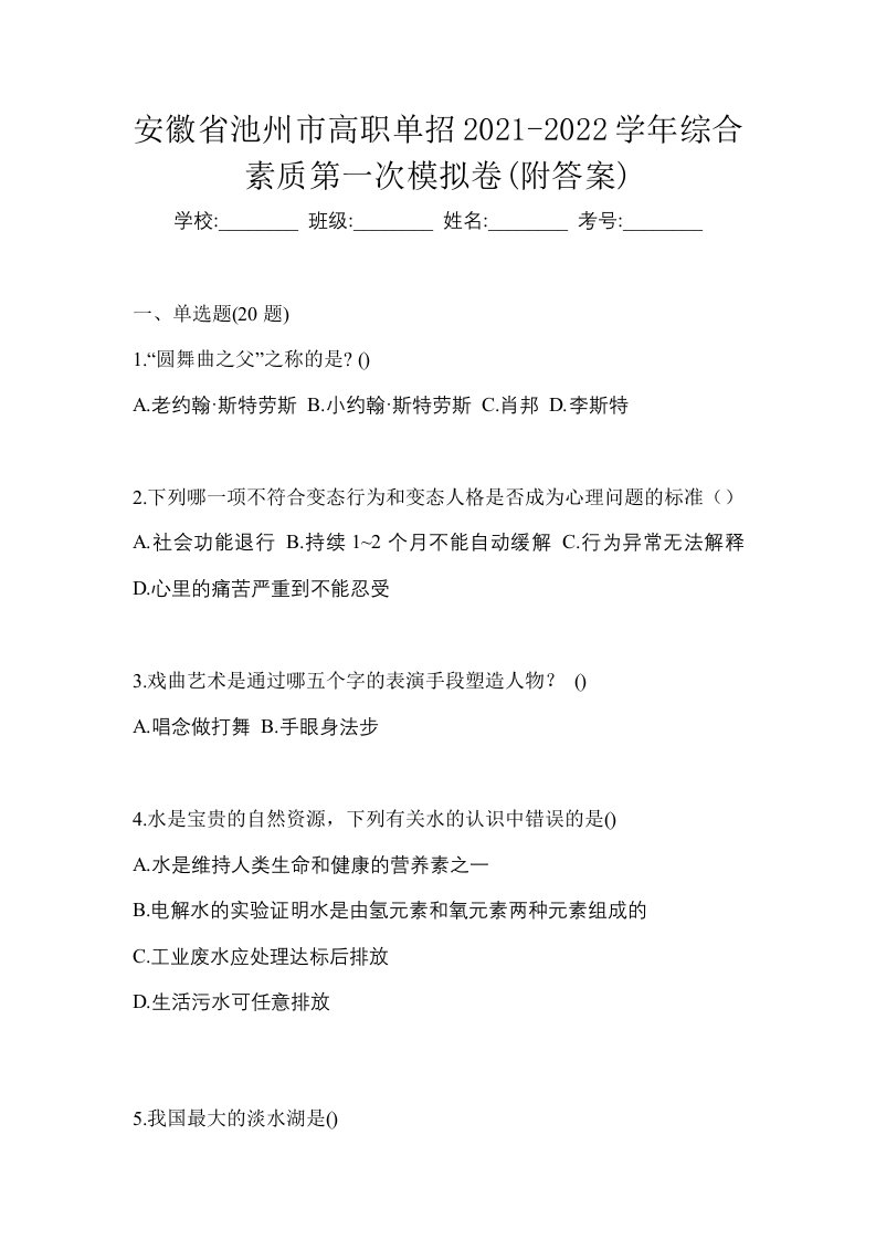 安徽省池州市高职单招2021-2022学年综合素质第一次模拟卷附答案