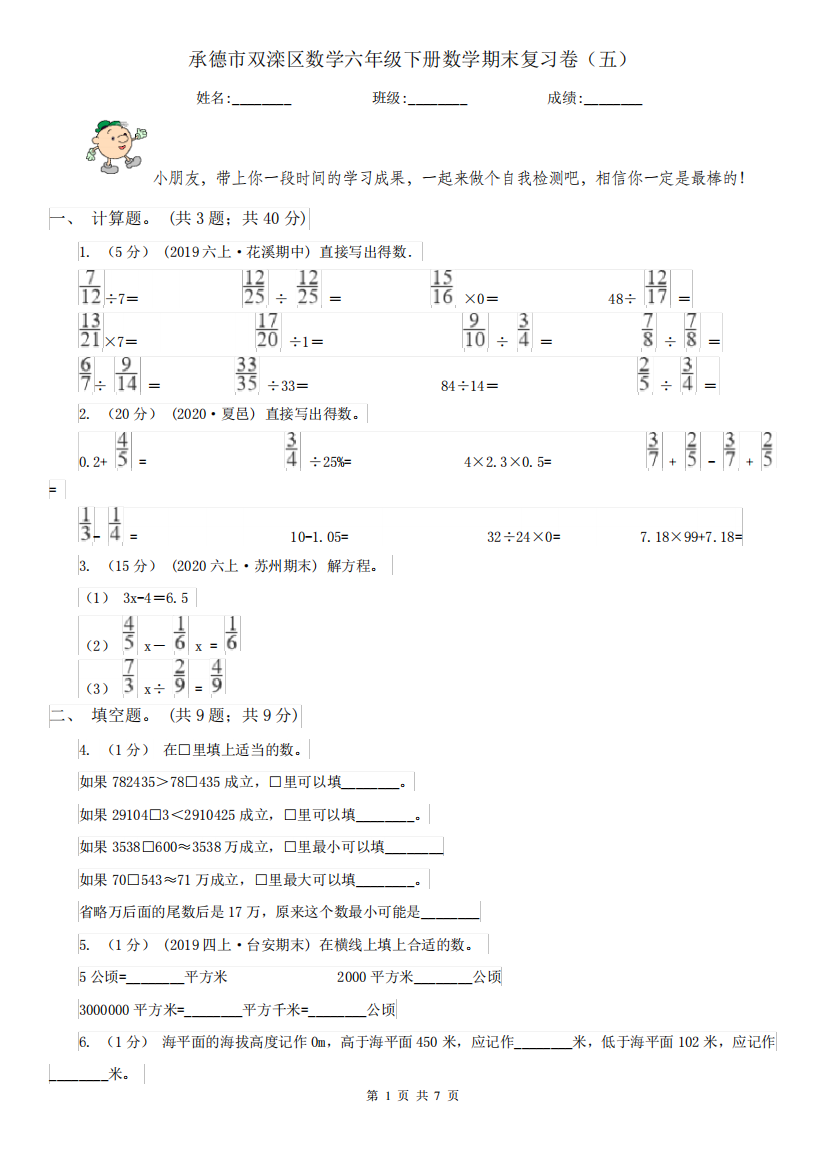 承德市双滦区数学六年级下册数学期末复习卷(五)