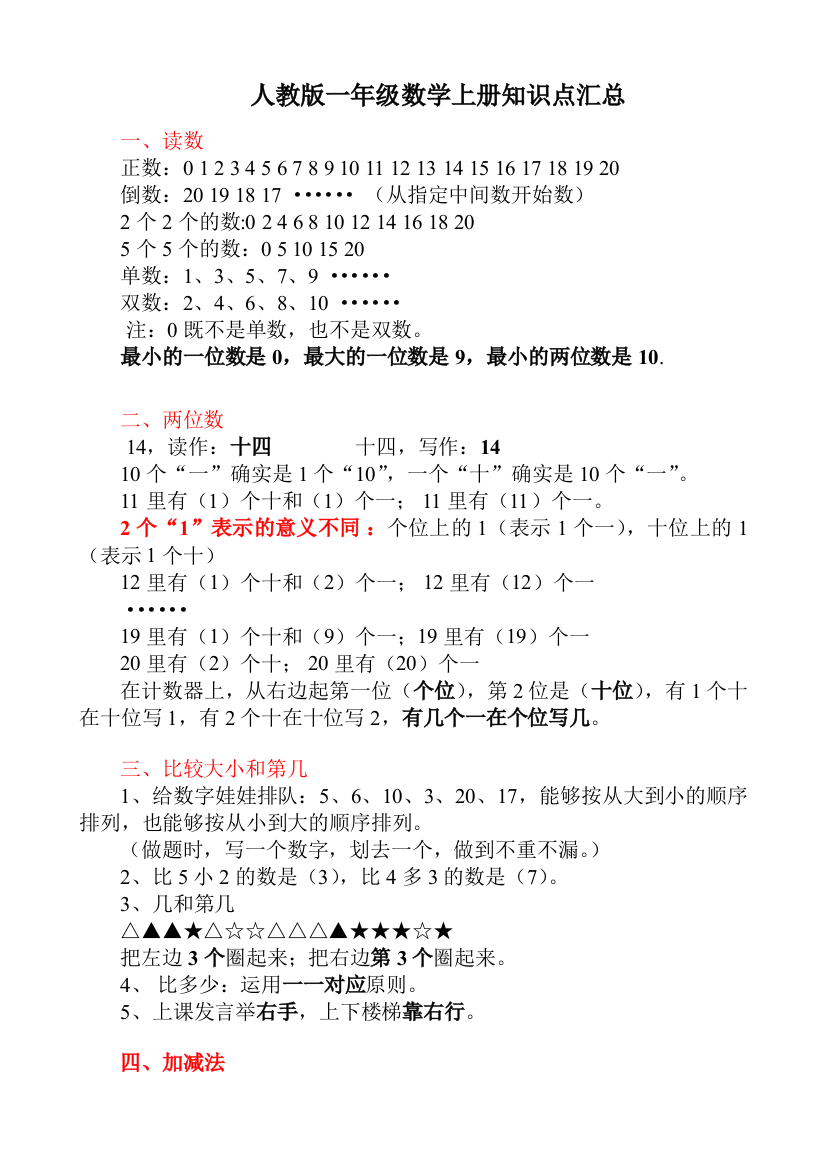 人教版一年级数学上册知识点汇总