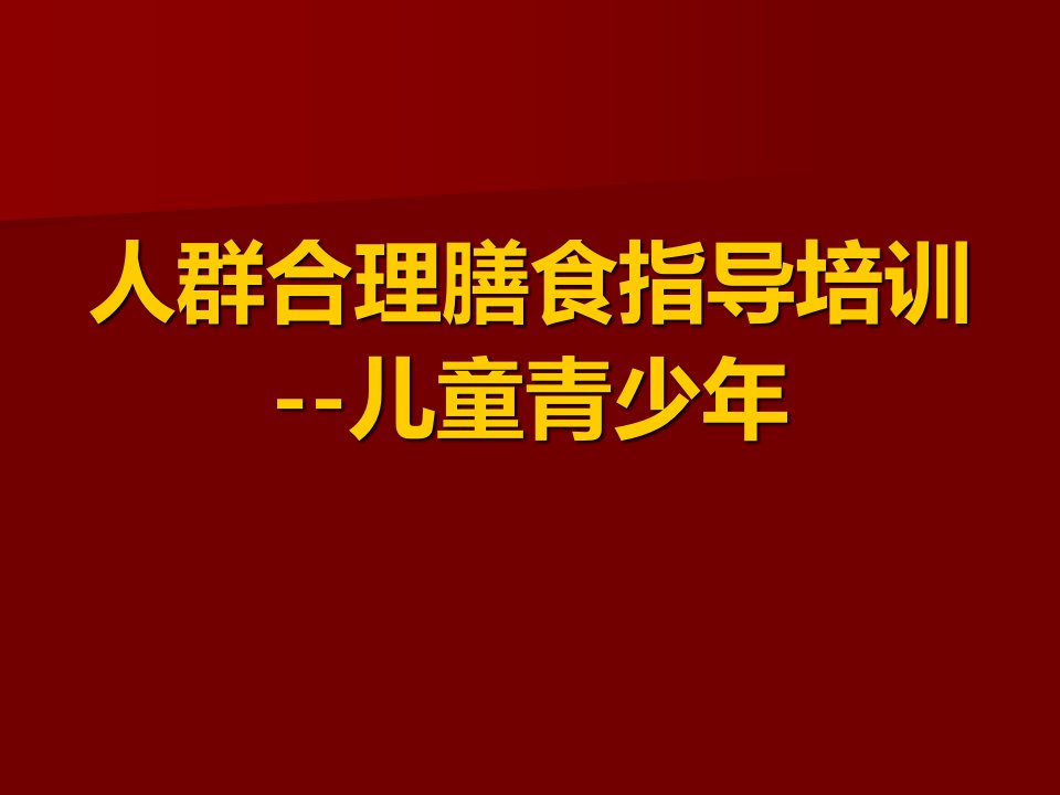 儿童青少年合理膳食营养指导课件10