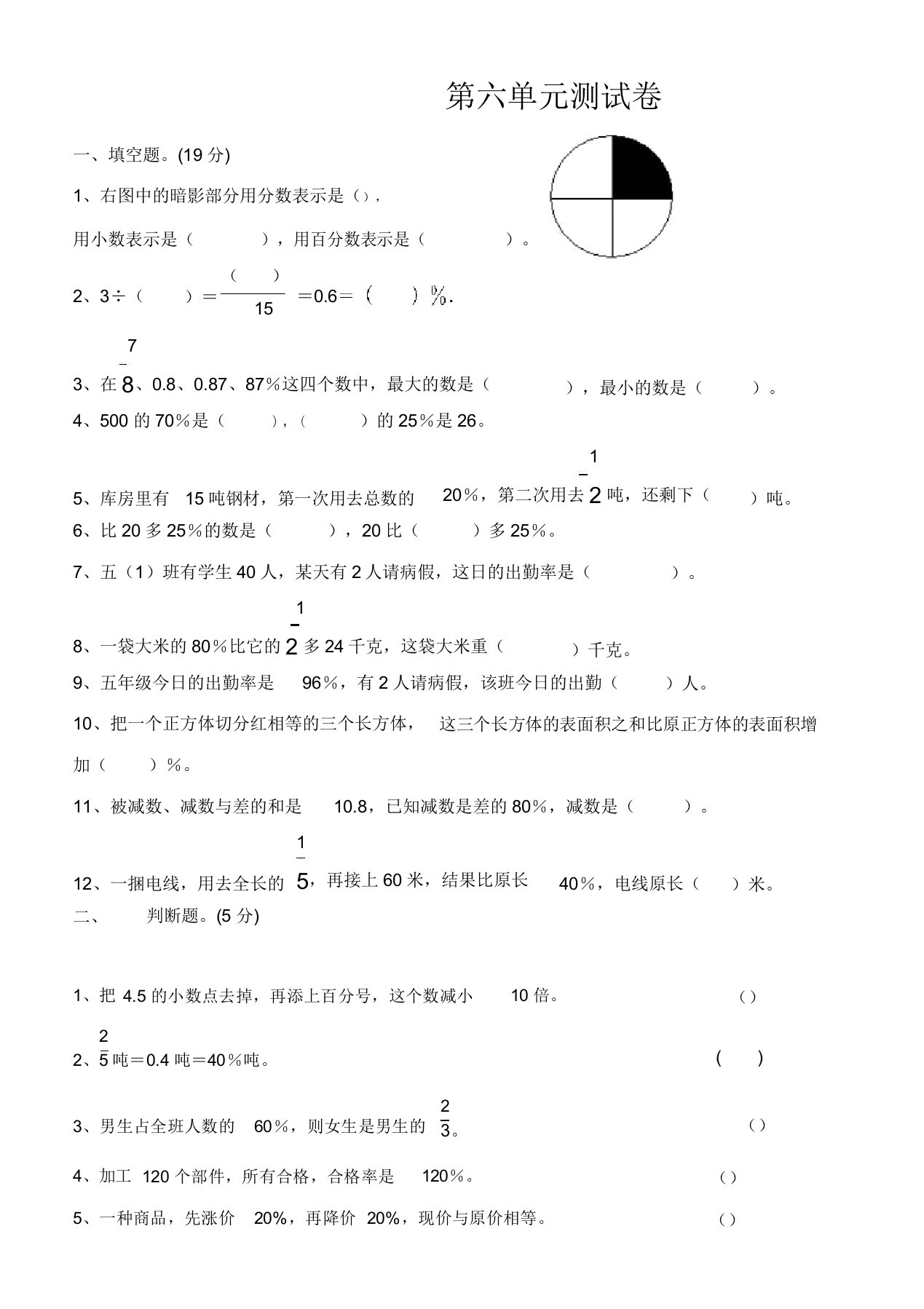 人教版小学上册六年级数学上册第6单元试题(2)