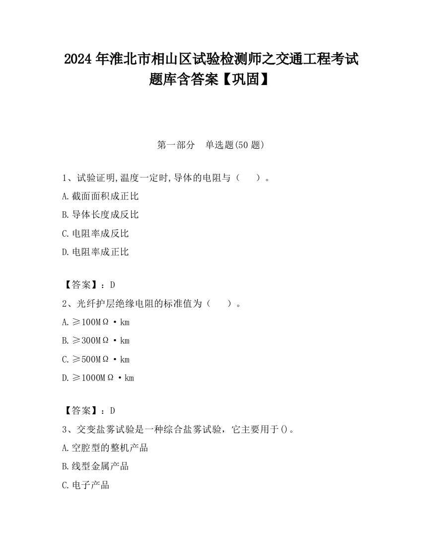 2024年淮北市相山区试验检测师之交通工程考试题库含答案【巩固】