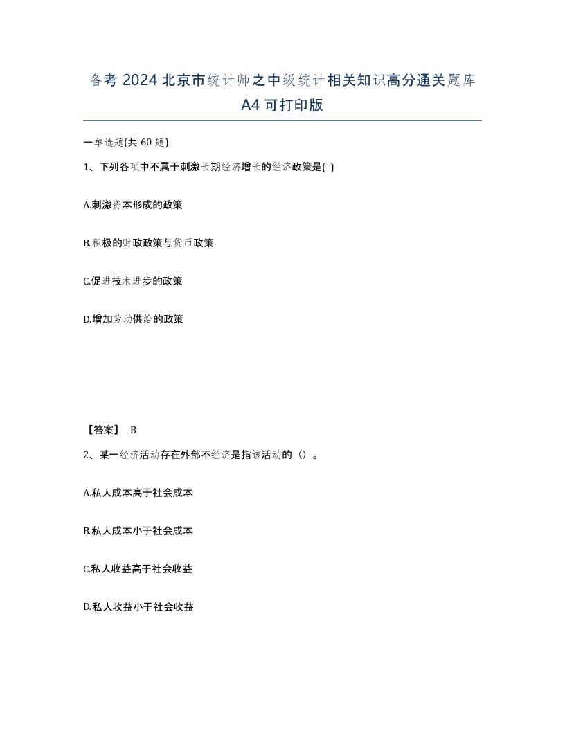 备考2024北京市统计师之中级统计相关知识高分通关题库A4可打印版