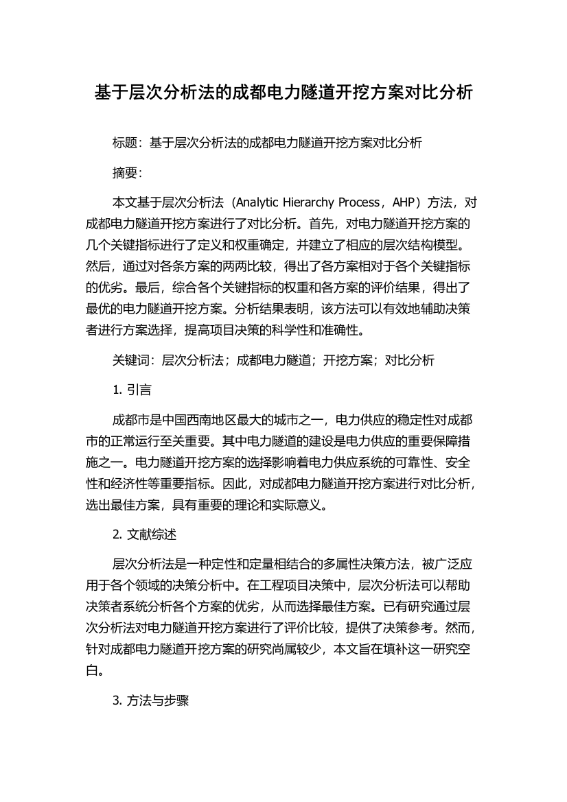 基于层次分析法的成都电力隧道开挖方案对比分析