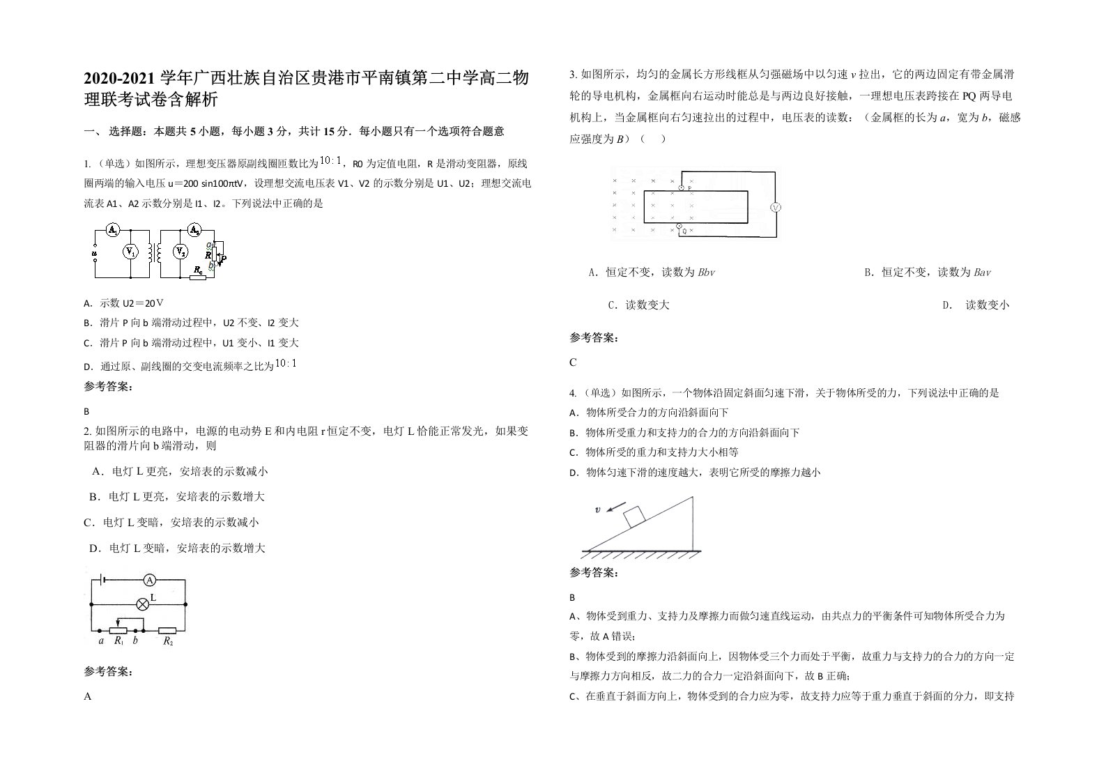 2020-2021学年广西壮族自治区贵港市平南镇第二中学高二物理联考试卷含解析