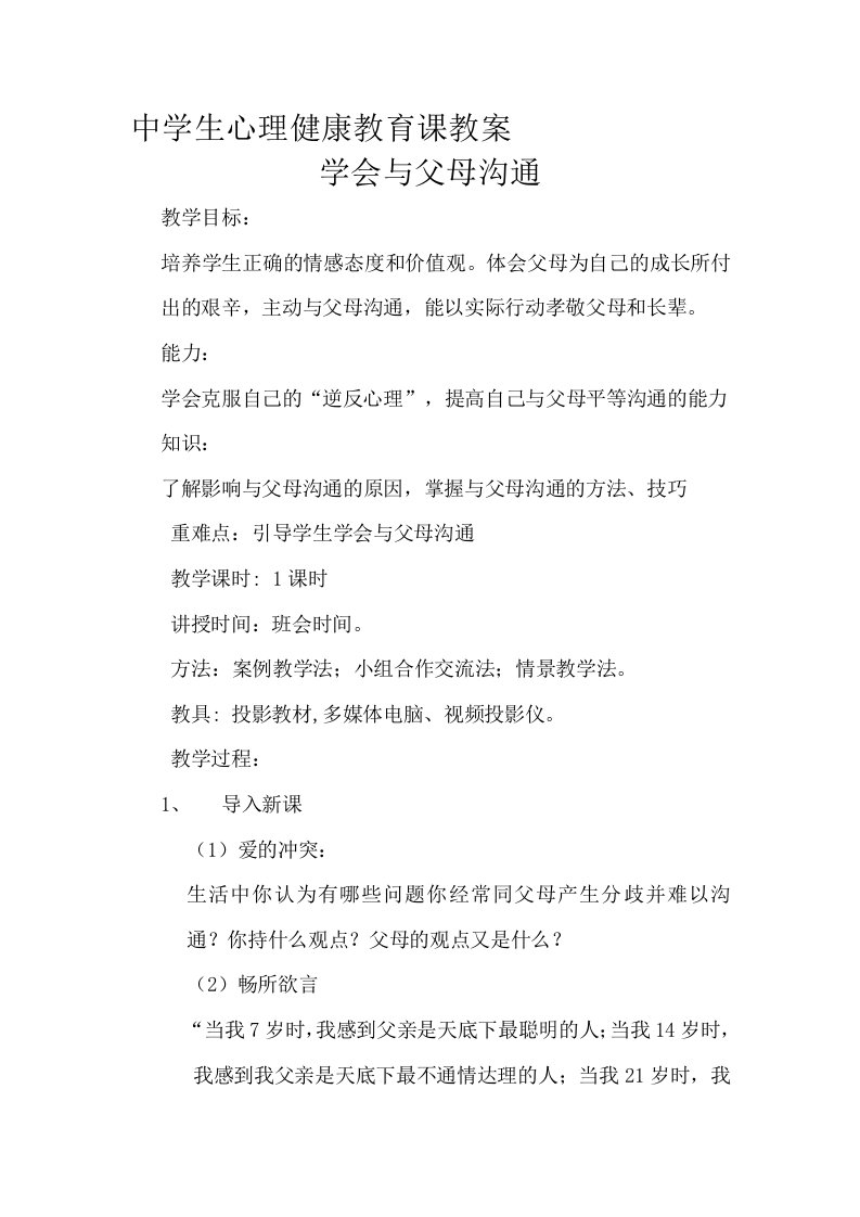 学会与父母沟通主题班会教案