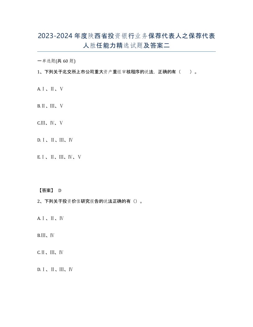 2023-2024年度陕西省投资银行业务保荐代表人之保荐代表人胜任能力试题及答案二