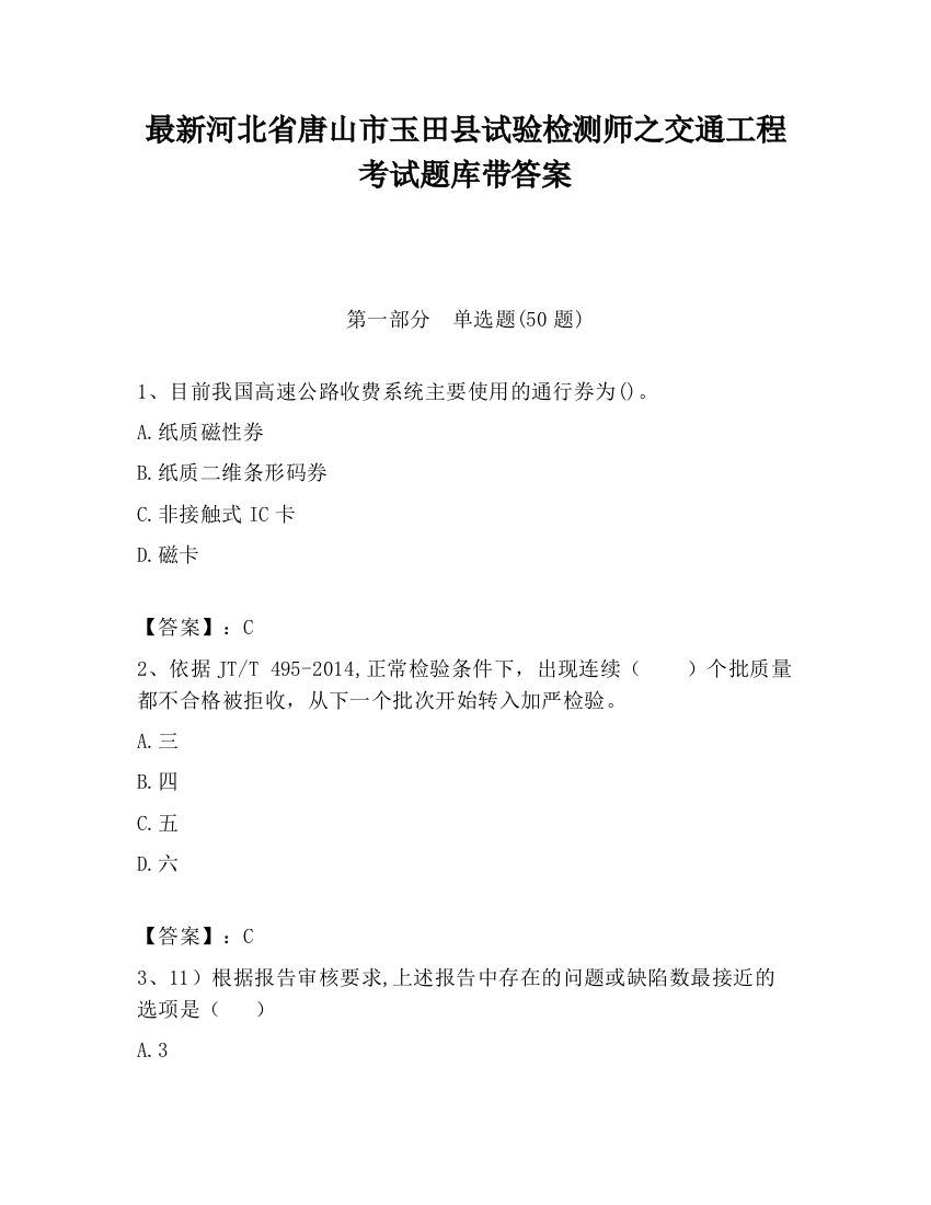 最新河北省唐山市玉田县试验检测师之交通工程考试题库带答案