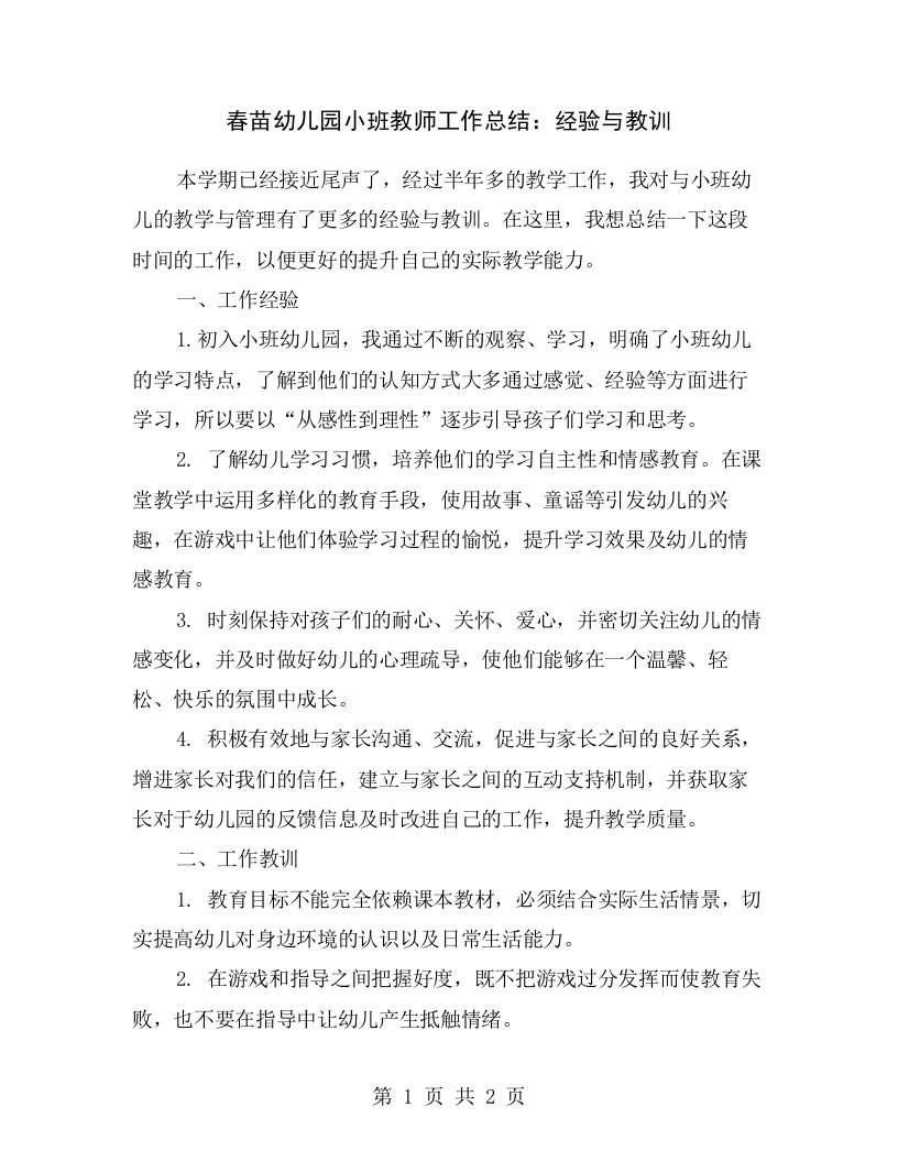 春苗幼儿园小班教师工作总结：经验与教训