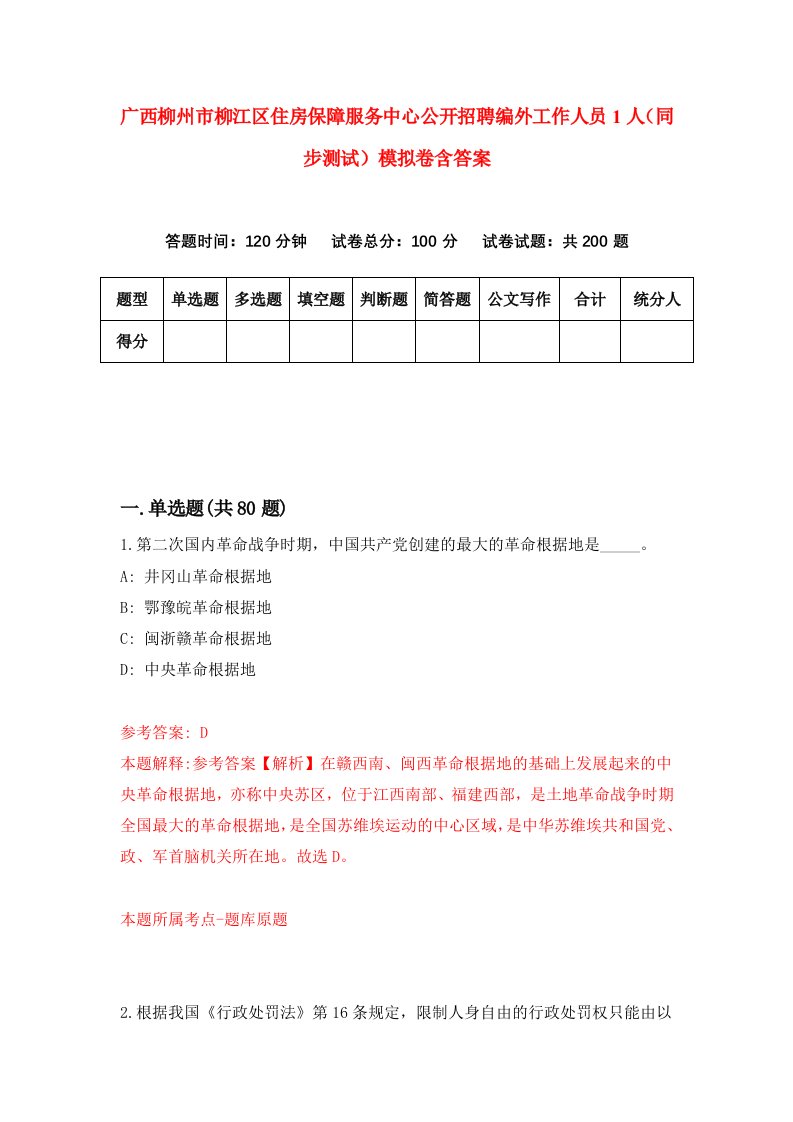 广西柳州市柳江区住房保障服务中心公开招聘编外工作人员1人同步测试模拟卷含答案2