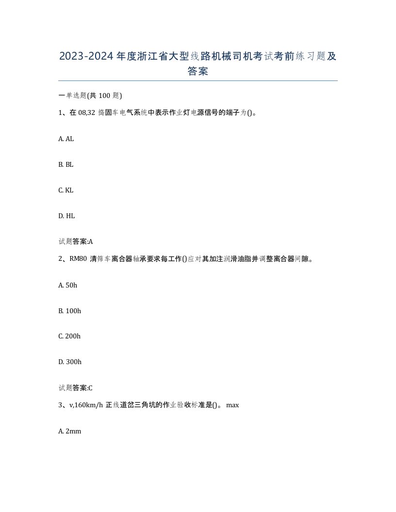 20232024年度浙江省大型线路机械司机考试考前练习题及答案