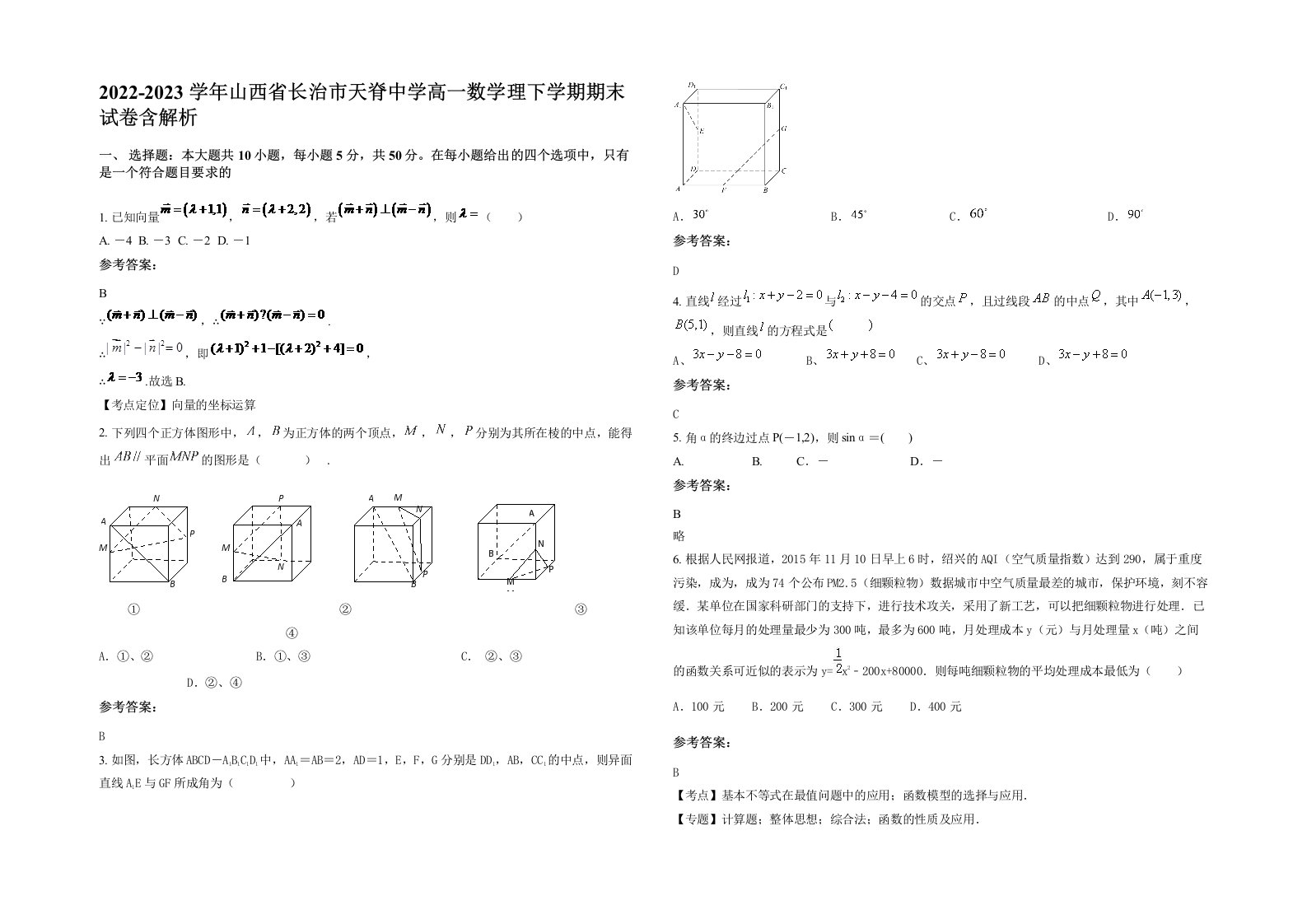 2022-2023学年山西省长治市天脊中学高一数学理下学期期末试卷含解析