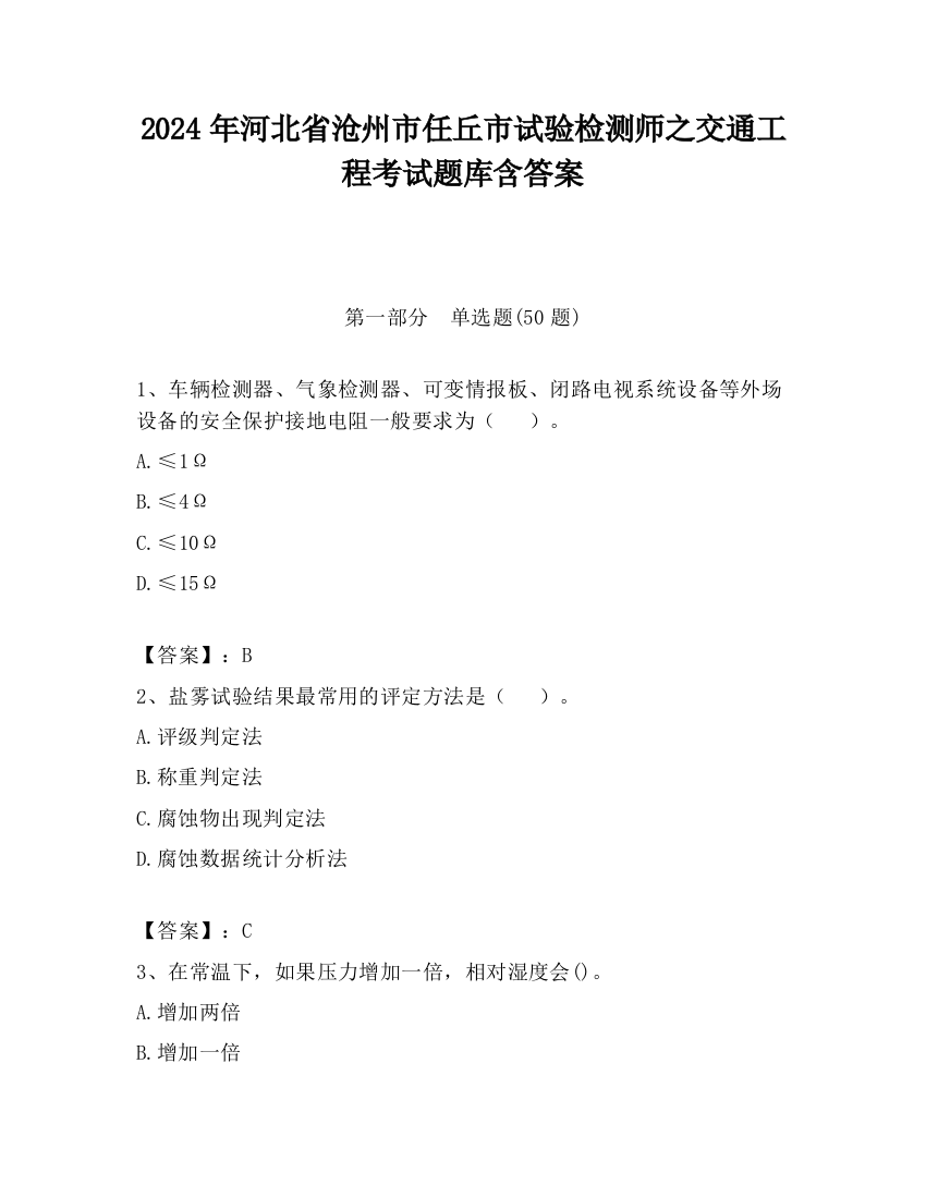 2024年河北省沧州市任丘市试验检测师之交通工程考试题库含答案