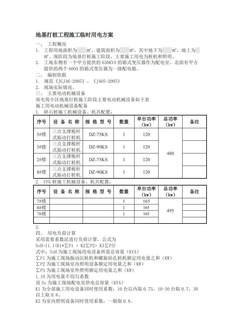 地基打桩施工临时用电方案