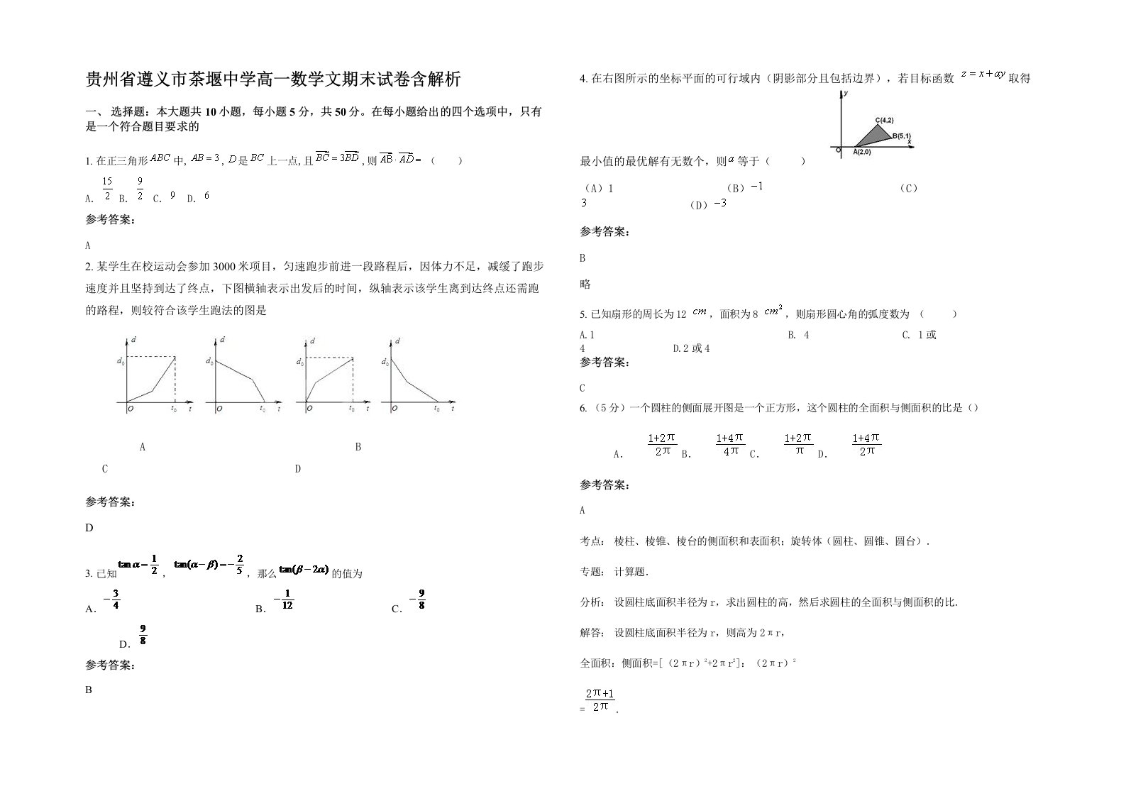 贵州省遵义市茶堰中学高一数学文期末试卷含解析